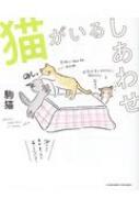 猫がいるしあわせ : 駒猫 | HMV&BOOKS online - 9784866430232