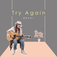 ڤߤ䤳/Try Again