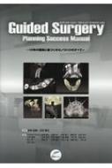 Guided Surgery Planning Success Manual 10N̒~ςɊẪmEnÊׂ
