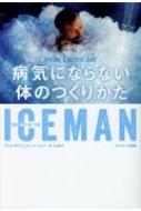 ICEMAN病気にならない体のつくりかた : ヴィム・ホフ | HMV&BOOKS