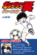 TVアニメ『キャプテン翼』 Blu-ray BOX/DVD SET~小学生編 上巻 TVアニメ『キャプテン翼』 Blu-ray BOX/DVD SET~小学生編 上巻