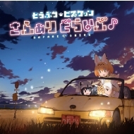 CDアルバム｜けものフレンズ (ケモノフレンズ)｜商品一覧