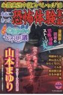 中古】 心霊実況中継スペシャル 本当にあった恐怖体験実録 '18
