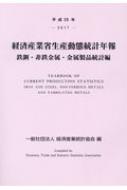 経済産業省生産動態統計年報 鉄鋼 非鉄金属 金属製品統計編 平成29年 経済産業統計協会 Hmv Books Online