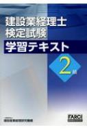 建設業経理士検定試験学習テキスト 2級 建設産業経理研究機構 Hmv Books Online