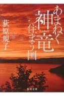 あまねく神竜住まう国 徳間文庫 Noriko Ogiwara Hmv Books Online Online Shopping Information Site 9784198943882 English Site