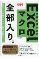 できる 仕事がはかどるExcelマクロ全部入り。 できる全部入り