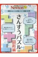 理系脳をきたえる!NEWTONライト さんすうパズル図形編 図形のセンスが