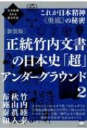 次元転換される超古代史 正統竹内文書の日本史「超」アンダー