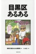 目黒区あるある : 東京23区あるある研究所 | HMV&BOOKS online