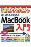 今すぐ使えるかんたん はじめる&使える MacBook入門 : 技術評論社編集