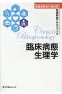 看護師特定行為研修共通科目テキストブック　特定行為実践・臨床病理生理学・生理学 臨床病態生理学 看護師特定行為研修共通科目テキストブック