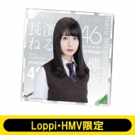 アクリルボード（長濱ねる） 欅坂46【Loppi・HMV限定】