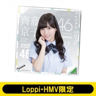 アクリルボード（齊藤京子） けやき坂46【Loppi・HMV限定】