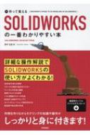 作って覚えるSOLIDWORKSの一番わかりやすい本 Solidworks 2018/2017対応 : 田中正史 | HMVu0026BOOKS online  - 9784774198705