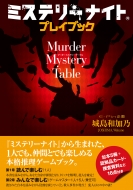 ~Xe[iCg vCubN Murder Mystery Table