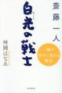 斎藤一人 白光の戦士 一瞬で幸せに変わる魔法 : 舛岡はなゑ | HMV&BOOKS online - 9784569841083