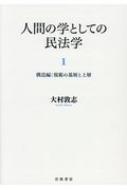 人間の学としての民法学 1 構造編:規範の基層と上層 : 大村敦志 | HMV&BOOKS online - 9784000612807