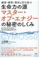 【中古】 疲労・病気・老化に打ち克つ 生命力の源 マスター・オブ・エナジー～ 疲労・病気・老化に打ち克つ生命力の源マスター・オブ・エナジー