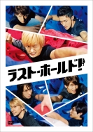 ラスト・ホールド! 豪華版('18松竹)〈初回限定生産・2枚組〉