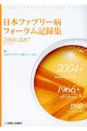 [A01997918]日本ファブリー病フォーラム記録集2008-2017