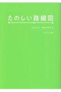 たのしい路線図 井上マサキ Hmv Books Online