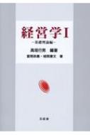 経営学の基礎理論 経営学の基礎ー学史から総合的統一理論を探るー（経営学史叢書