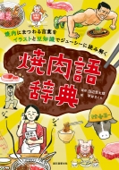 田辺晋太郎/焼肉語辞典 焼き肉にまつわる言葉をイラストと豆知識でジューシーに読み解く