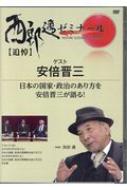 お中元 お歳暮 お年賀 夏 冬 年末年始のご挨拶 ギフト 通販な DVD 西部邁 中川翔子 : ゲスト安倍晋三 (追悼)西部邁ゼミナール その他