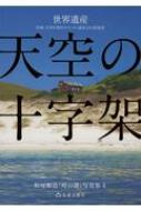 天空の十字架 世界遺産 長崎・天草の潜伏キリシタン遺産12の原風景 松尾順造「時の港」写真集 : 松尾順造 | HMVu0026BOOKS online -  9784888512961