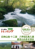 Nippon Trekking 100 Hokkaido.Tohoku Hoka Selection Shirakamisanchi.Juuniko Hakkouda&Oirase