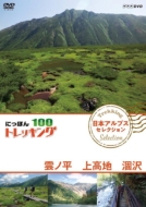Nippon Trekking 100 Nihon Alps Selection Kumonotaira Kamikochi Karasawa
