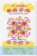 【美品】アミ小さな宇宙人 アミ小さな宇宙人』｜本のあらすじ・感想・レビュー - 読書メーター