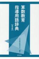 【オープニング 大放出セール】 : 第5版 算数教育指導用語辞典 日本数学教育学会 HMV&BOOKS | 英語・外国語