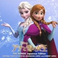 アナと雪の女王 ザ・ソングス 日本語版 : アナと雪の女王 | HMV&BOOKS
