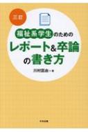 福祉系学生のためのレポート 卒論の書き方 川村匡由 Hmv Books Online