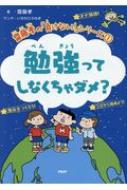 勉強ってしなくちゃダメ 齋藤孝の 負けない シリーズ 齋藤孝 Hmv Books Online