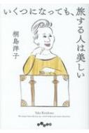 いくつになっても、旅する人は美しい だいわ文庫 : 桐島洋子