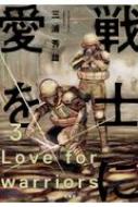 戦士に愛を 3 アクションコミックス 三浦秀雄 Hmv Books Online