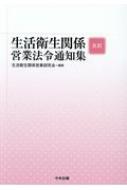 五訂 生活衛生関係営業法令通知集 : 生活衛生関係営業研究会