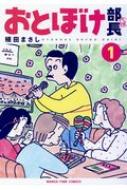 おとぼけ部長代理 1 まんがタイムコミックス : 植田まさし