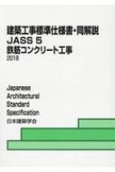 建築工事標準仕様書・同解説 JASS 5 2018 5 : 日本建築学会