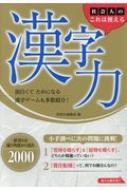 社会人のこれは使える漢字力 辞書とは違う角度から見た00 西東社編集部 Hmv Books Online