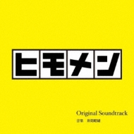 ヒモメン オリジナル・サウンドトラック | HMV&BOOKS online - OMRS-14