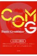 COM G コムジー Basic Grammar 究極の英文法