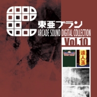  ߥ塼å/찡ץ Arcade Sound Digital Collection Vol.10