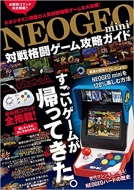 Book/Neogeo Mini 対戦格闘ゲーム攻略ガイド