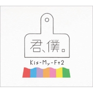 Kis-My-Ft2/君、僕。 (A)(+dvd)(Ltd)