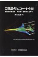 ご隠居のヒコーキ小噺 飛行機の性能を、背景から理解するために : 日本