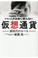 いい人がお金に困らない仮想通貨 新時代のルール 松田元 Hmv Books Online 9784845424238